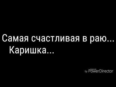 Видео: В память Кариночке Будучьян... 10 лет, как ты не с нами.......