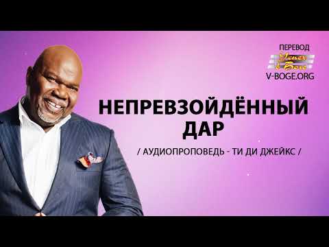 Видео: Ти Ди Джейкс Проповедь  Мп3 Непревзойденный Дар #ТиДиДжейкс #Проповедь