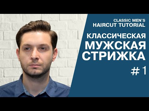 Видео: Мужская классическая стрижка, преппи. Preppy Haircut.