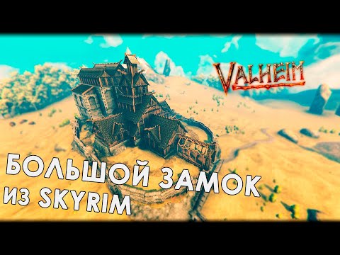 Видео: Valheim: БОЛЬШОЙ ЗАМОК "ДРАКОНИЙ ПРЕДЕЛ" ИЗ СКАЙРИМА