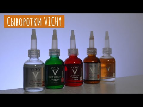 Видео: Обзор сывороток VICHY | Новинки 2022 в аптечной косметике