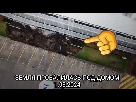Видео: Земля провалилась под домом 1.03.2024 . Sinkhole in Rockdale . Дыра в земле . Элла Австралия