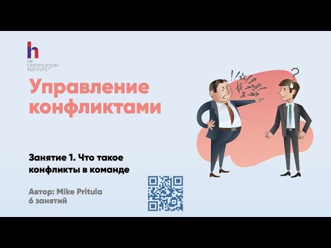 Видео: Как управлять конфликтами в компании? Как помирить враждующих сотрудников? Конфликт с руководителем.