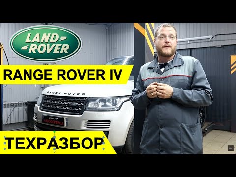 Видео: Land Rover Range Rover 4. ТЕХРАЗБОР