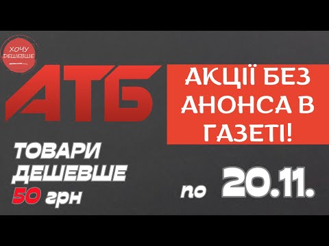 Видео: Акція Суперціна від АТБ. Знижки на товари дешевше 50 грн. По 20.11. #атб #акції #знижки #анонсатб