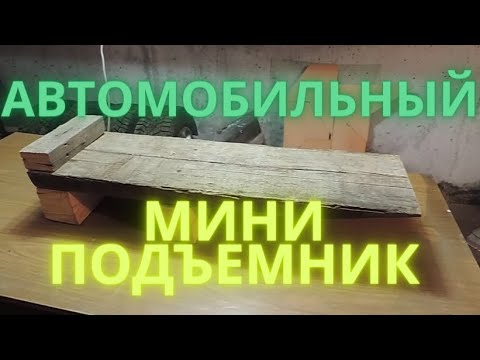 Видео: Автомобильный мини подъемник.  Mini car lift.