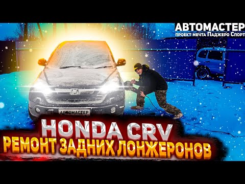 Видео: Honda crv сварка задних лонжеронов.АВТОМАСТЕР