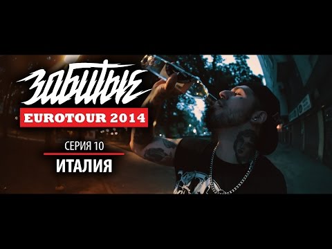 Видео: ЗАБИТЫЕ — ИТАЛИЯ (EUROTOUR — 3 сезон 10 серия)