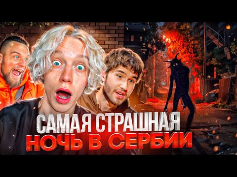 Видео: САМАЯ СТРАШНАЯ НОЧЬ ХАЗЯЕВ В СЕРБИИ! НОЧНАЯ ПРОГУЛКА ПОШЛА НЕ ПО ПЛАНУ | ПАРАДЕЕВИЧ, КОРЕШ, ГОРИЛЛЫЧ