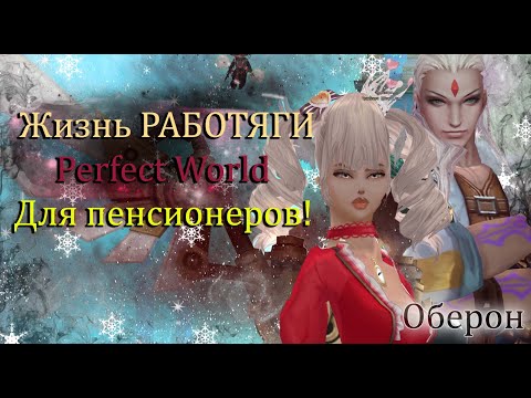 Видео: НАКОНЕЦ ТО! СДЕЛАЛ ЭТО! Жизнь ПЕНСИОНЕРА на Обероне!  Официальный сервер Perfect World