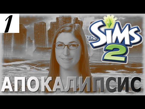 Видео: Мороз по коже и огонь под… стулом. Добро пожаловать в ад. The Sims 2 Apocalypse Challenge Extreme– 1