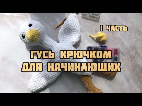 Видео: Гусь обнимусь крючком для начинающих