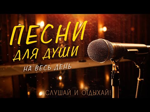 Видео: Песни от души на весь день! Слушай и отдыхай!