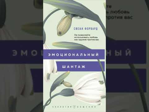 Видео: Эмоциональный шантаж Форвард Сюзан