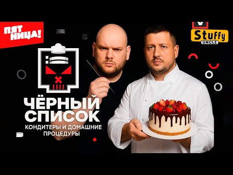 Видео: Черный список | 2 сезон | Кондитеры и домашние процедуры