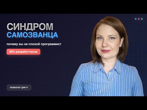 Видео: СИНДРОМ САМОЗВАНЦА в IT: почему вы НЕ плохой программист