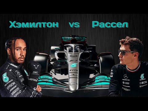 Видео: Хэмилтон против Рассела - битва Льюиса за наследие
