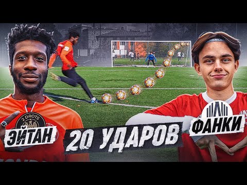 Видео: 20 ударов: ЭЙТАН vs ФАНКИ | 2DROTS против АМКАЛА - его дебют УДИВИЛ ВСЕХ!