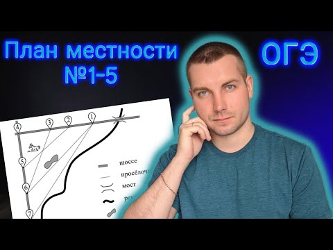Видео: План местности ОГЭ 2024. Задания 1-5 Математика ОГЭ 2024