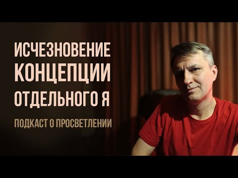 Видео: Как просветлеть прямо сейчас и снова не забыть об этом | Подкаст о просветлении