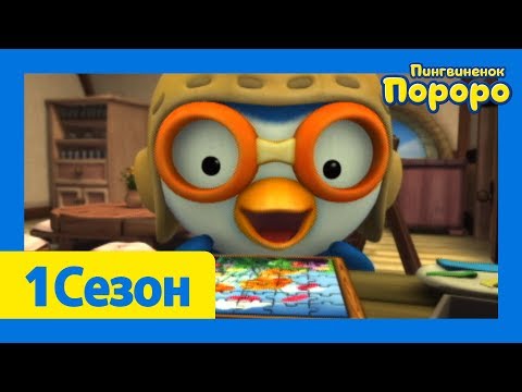Видео: Лучший эпизод Пороро #117 Мозаика | мультики для детей | Пороро