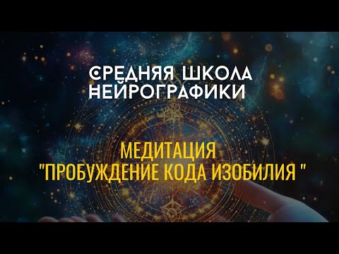 Видео: СРЕДняя Школа Нейрографики                Медитация "Пробуждение кода Изобилия"