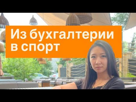 Видео: УШЛА из Бухгалтерии и стала Фитнес Инструктором