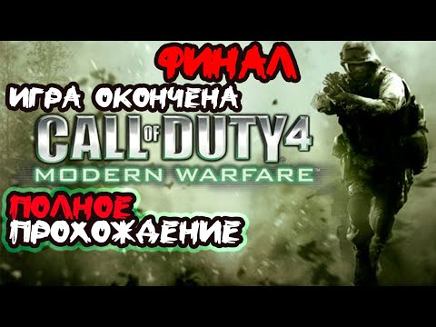 Видео: Call of Duty: Modern Warfare ► Полное прохождение #16 Финал Игра окончена