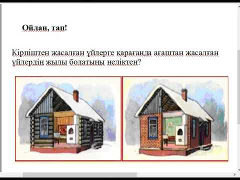 Видео: 8 сынып Жылуөткізгіштік Конвеция  Сәуле шығару