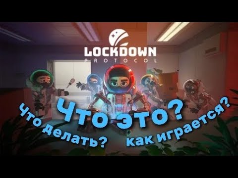 Видео: Lockdown protocol, перестань доверять друзьям! | Обзор |