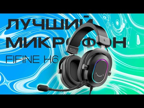 Видео: Обзор Fifine Ampligame H6 — так ли хороши?