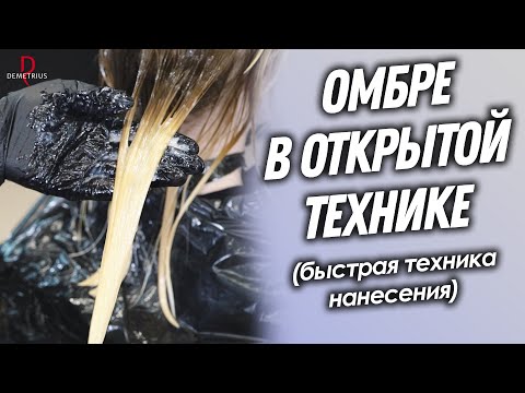 Видео: DEMETRIUS | Окрашивание ОМБРЕ в открытой технике | Быстрая техника нанесения без потери качества