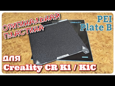 Видео: Обзор оригинальной PEI пластины Plate B для печати карбоном и нейлоном.