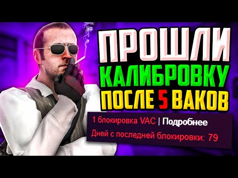 Видео: ПРОШЛИ КАЛИБРОВКУ ПОСЛЕ 5 VAC БАНОВ В CS:GO🔥