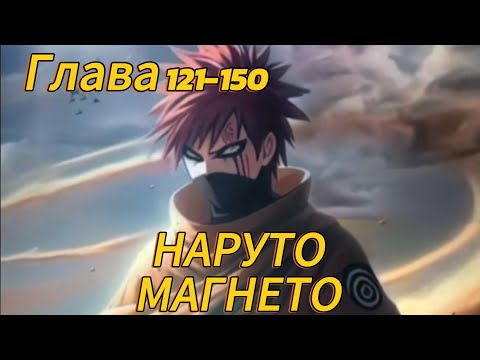 Видео: Наруто. Магнето Глава 121-150 (Альтернативный сюжет наруто)