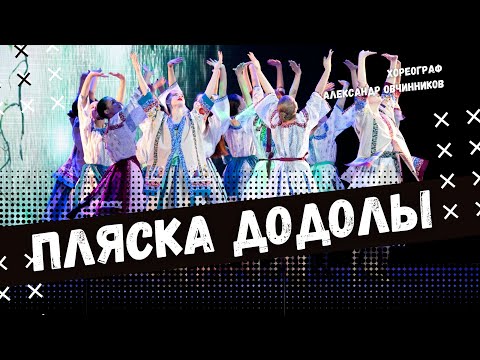 Видео: ПЛЯСКА ДОДОЛЫ | стилизованный народный танец