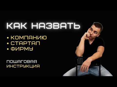 Видео: Как назвать стартап, компанию, фирму. Как придумать название бренда бизнеса.