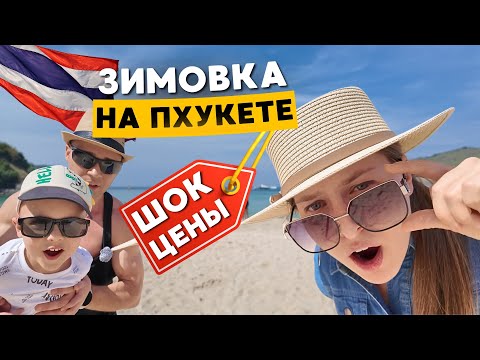 Видео: Зимовка в Таиланде | Всё, что нужно знать о Пхукете 2025