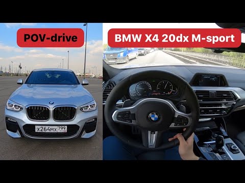 Видео: 🇷🇺 POV тест-драйв BMW X4 G02 20d xDrive M-sport