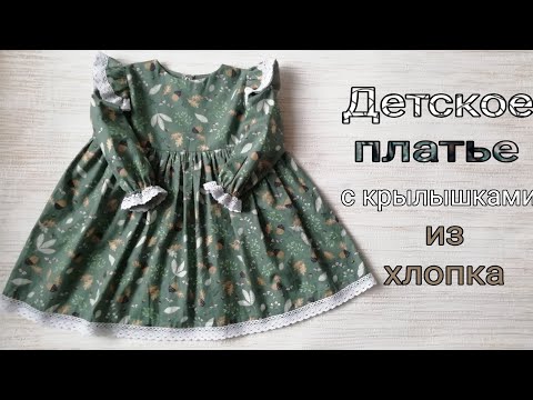 Видео: Как сшить нарядное детское платье с длинным рукавом из хлопка.