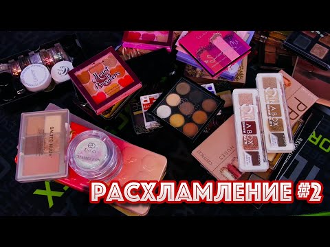 Видео: РАСХЛАМЛЕНИЕ ТЕНЕЙ. ВЫБРАСЫВАЮ ПАЛЕТКИ