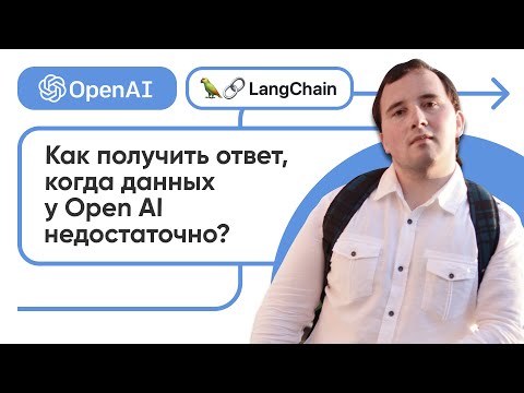 Видео: Александр Константинов — Как получить ответ, когда данных у ChatGPT недостаточно?