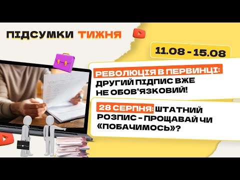 Видео: Зміни у підписанні первинки, індексація в серпні/вересні, скасування штатки, нові податкові пільги