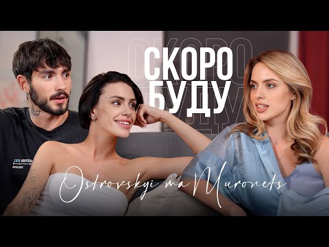 Видео: Ostrovskyi та Muronets | про НЕідеальність, роботу на Onlyfans та чому приховували стосунки