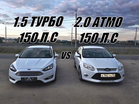 Видео: ТУРБО или АТМО? Какой ДВИГАТЕЛЬ БЫСТРЕЕ при ОДИНАКОВОЙ МОЩНОСТИ??? Фокус 1.5 Т Экобуст vs Фокус 2.0