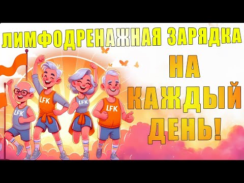 Видео: Лимфодренажная зарядка на каждый день | ЛФК упражнения