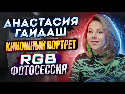 Видео: БЭКСТЕЙДЖ КАК СНИМАТЬ С ЦВЕТНЫМ RGB LED СВЕТОМ YN-360: НОЧНАЯ ФОТОСЕССИЯ А ГАЙДАШ