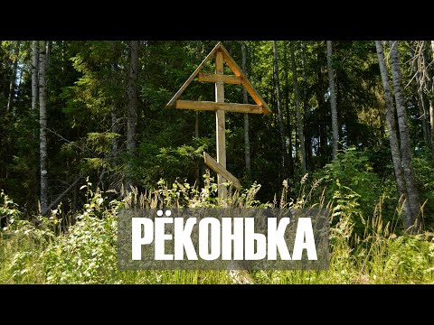 Видео: Рёконьская пустынь. Как оживает монастырь в глубине глухого леса