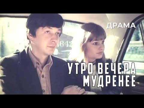 Видео: Утро вечера мудренее (1981 год) драма