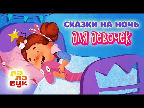 Видео: Сказки на ночь для девочек | Добрые мультики перед сном | Сборник Лалабук
